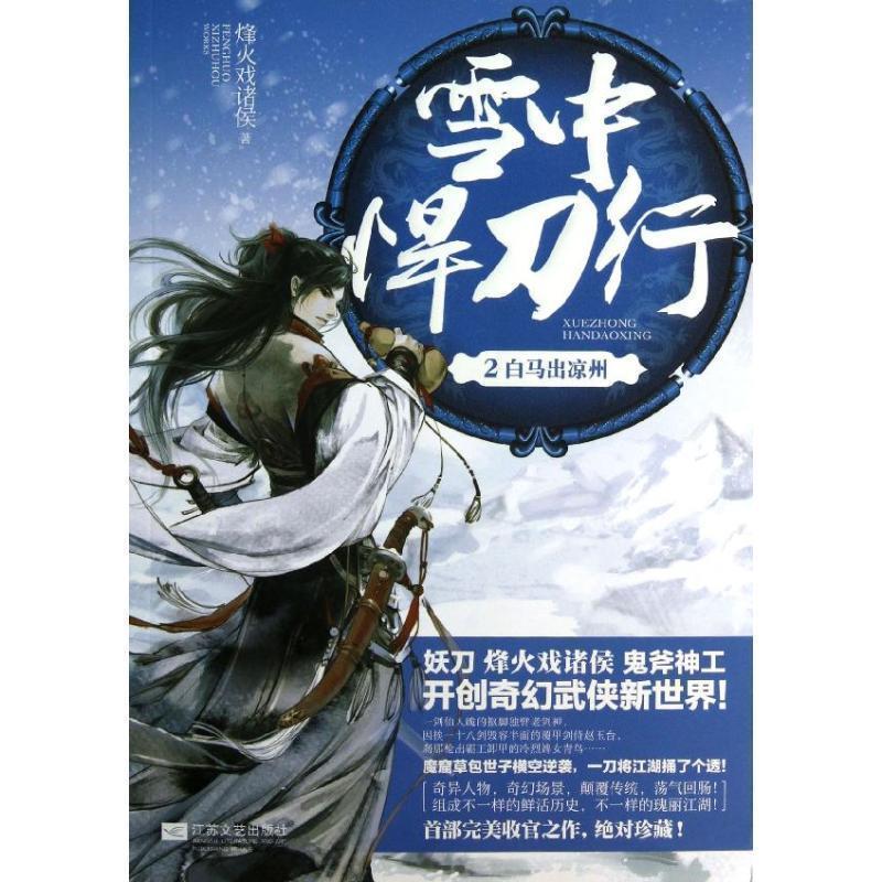 【正版书】 雪中悍刀行2 烽火戏诸侯 江苏文艺出版社