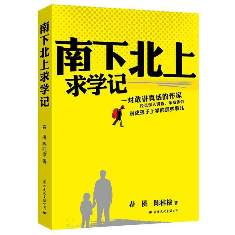 【正版书】 南下北上求学记 陈桂棣,春桃 著 国际文化出版公司