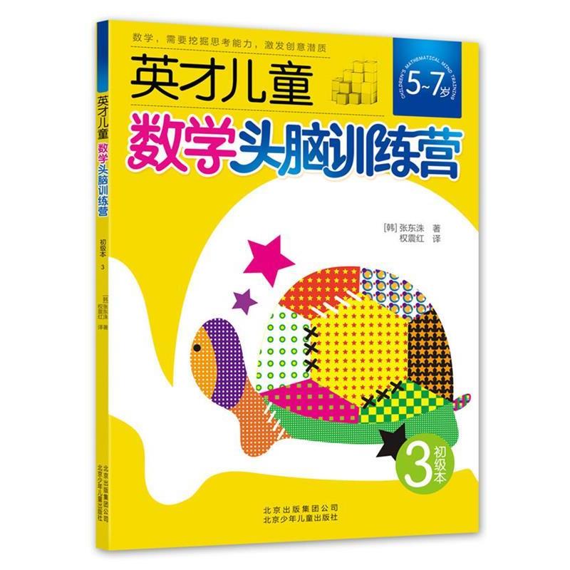 【正版书】 英才儿童数学头脑训练营 初级本3 张东洙 著 权震红 译 北京少年儿童出版社