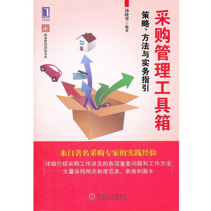 【正版书】 采购管理工具箱:策略、方法与实务指引 汤晓华 机械工业出版社