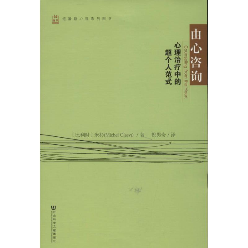 【正版书】 由心咨询:心理中的超个人范式 【比】米杉(Michel Claeys)著, 倪男奇 译 社会科学文献出版社