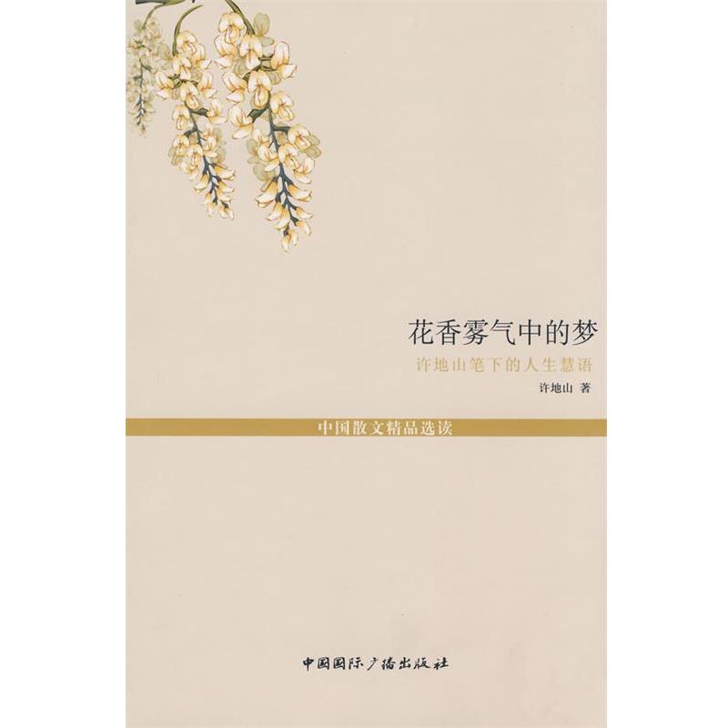 【正版书】 花香雾气中的梦--许地山笔下的人生慧语 许地山 著 中国国际广播出版社
