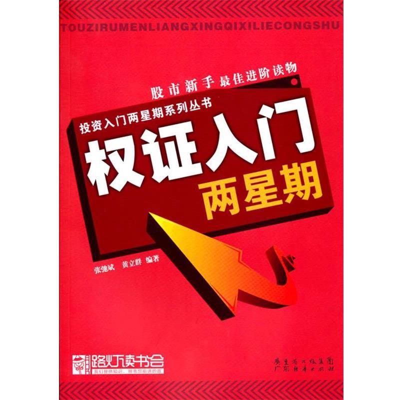【正版书】 权证入门两星期 张驰斌,黄立群 编著