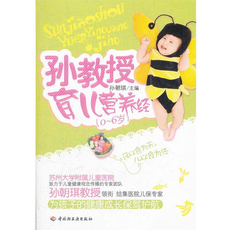 【正版书】 孙教授育儿营养经 孙朝琪 著 中国轻工业出版社