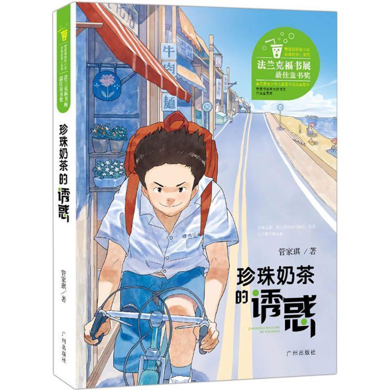 【正版书】 管家琪获奖小说 珍珠奶茶的诱惑 管家琪 广州出版社