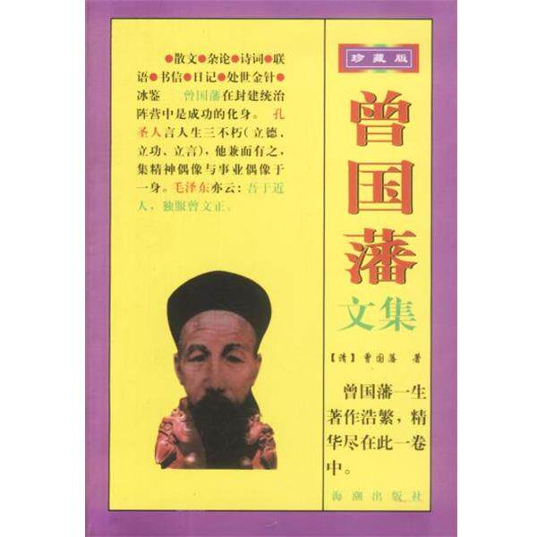 【正版书】 曾国藩文集 梧桐整理 海潮出版社