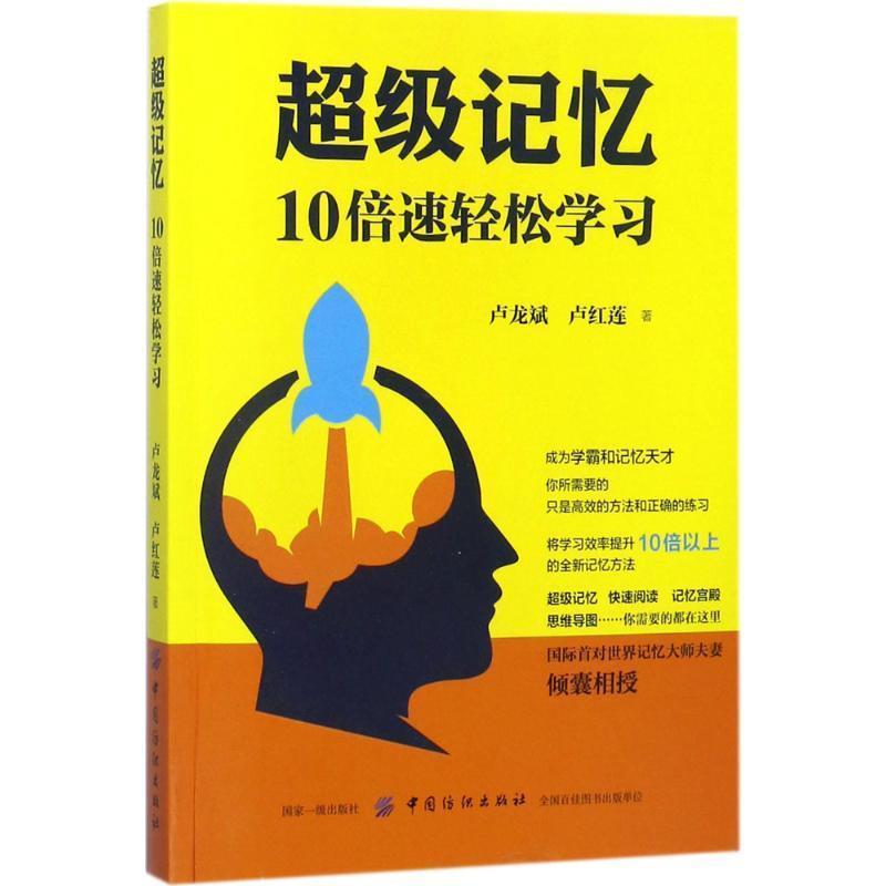 【正版书】 记忆:10轻松学习 卢龙斌 卢红莲 中国纺织出版社