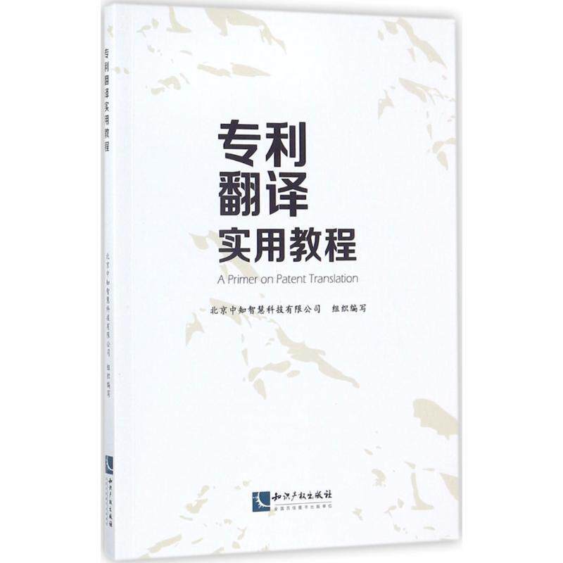 【正版书】 专利翻译实用教程 北京中知智慧科技有限公司 著,北京中知智慧科技有限公司 编 知识产权出版社