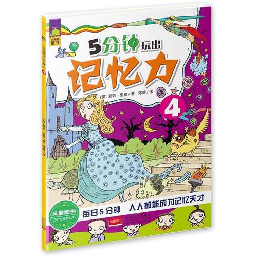 【正版书】 5分钟玩出记忆力-4 丽莎·里根(英) 中国人口出版社