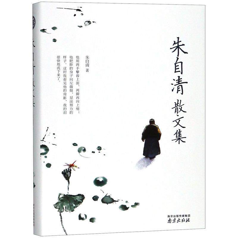 【正版书】 朱自清散文集 精装读书会 朱自清 南京出版社