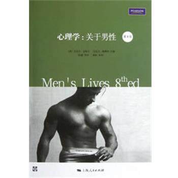 【正版书】 心理学:关于男性 (美) 迈克尔·金梅尔, 迈克尔·梅斯纳主编 上海人民出版社