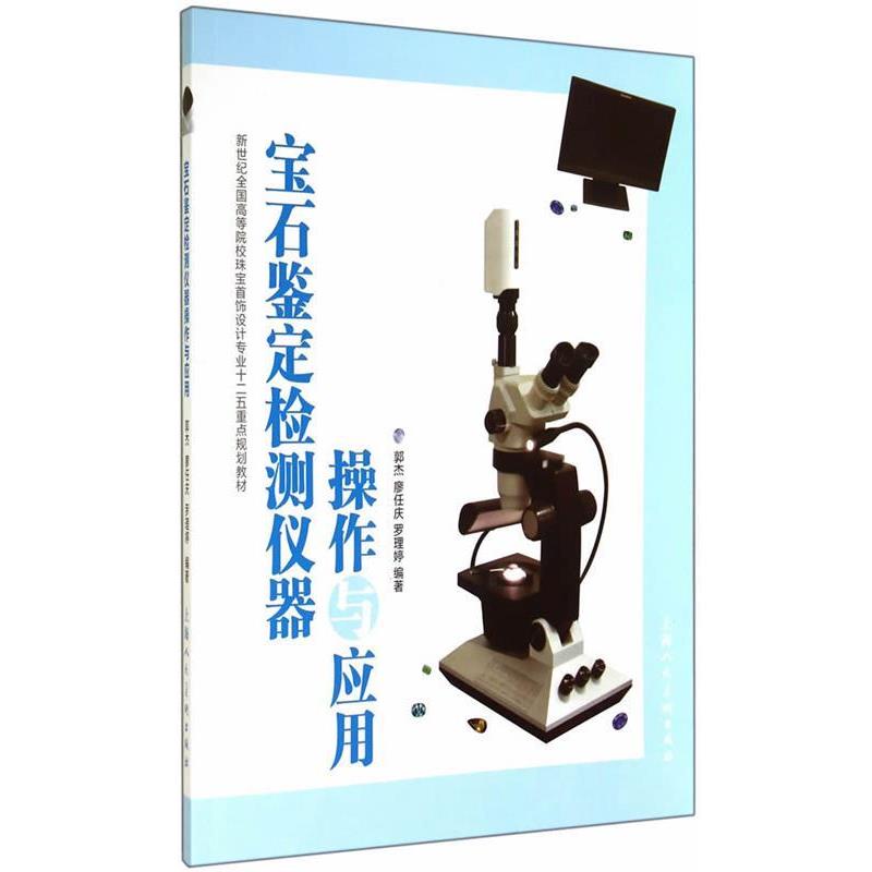 【正版书】 宝石鉴定检测仪器操作与应用---新世纪全国高等院校珠宝首饰设计专业十二五 郭杰 编,廖任庆,罗理婷 著 上海人民美术