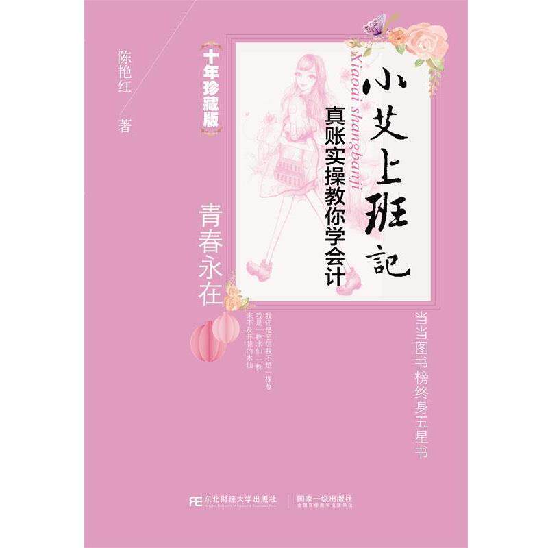 【正版书】 小艾上班记·真账实操教你学会计 陈艳红 东北财经大学出版社有限责任公司