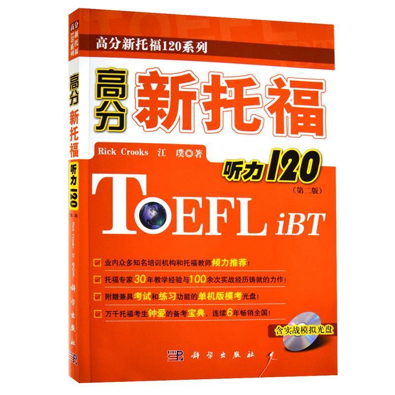 【正版书】 高分新托福听力120 (美)克鲁克斯,江璞 著 科学出版社
