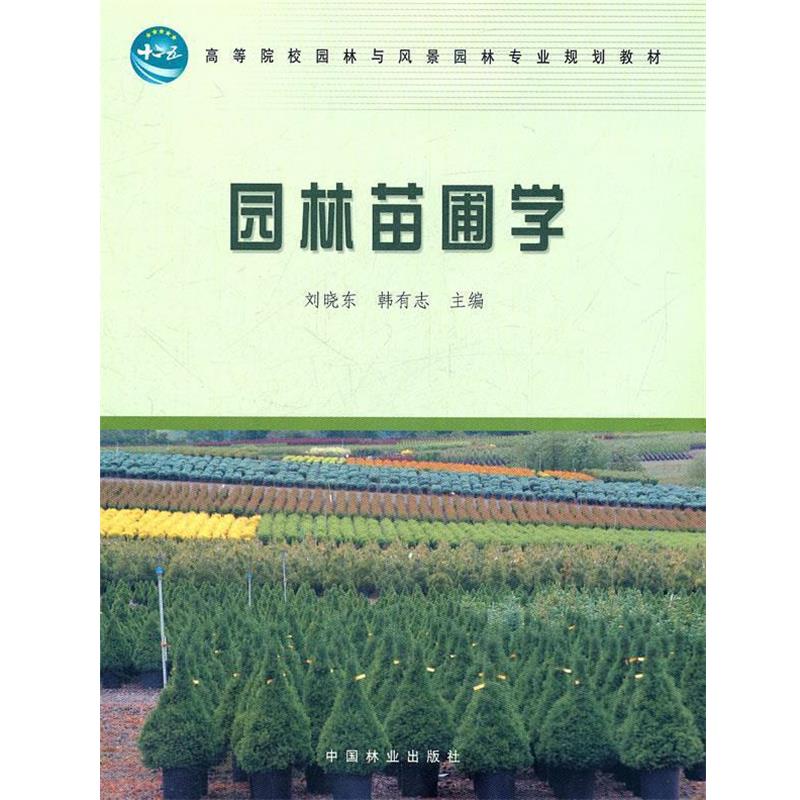 【正版书】 园林苗圃学 刘晓东,韩有志 主编 中国林业出版社