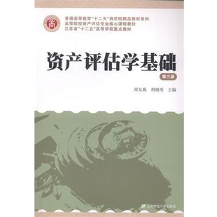 【正版书】 资产评估学基础 周友梅,胡晓明 上海财经大学出版社