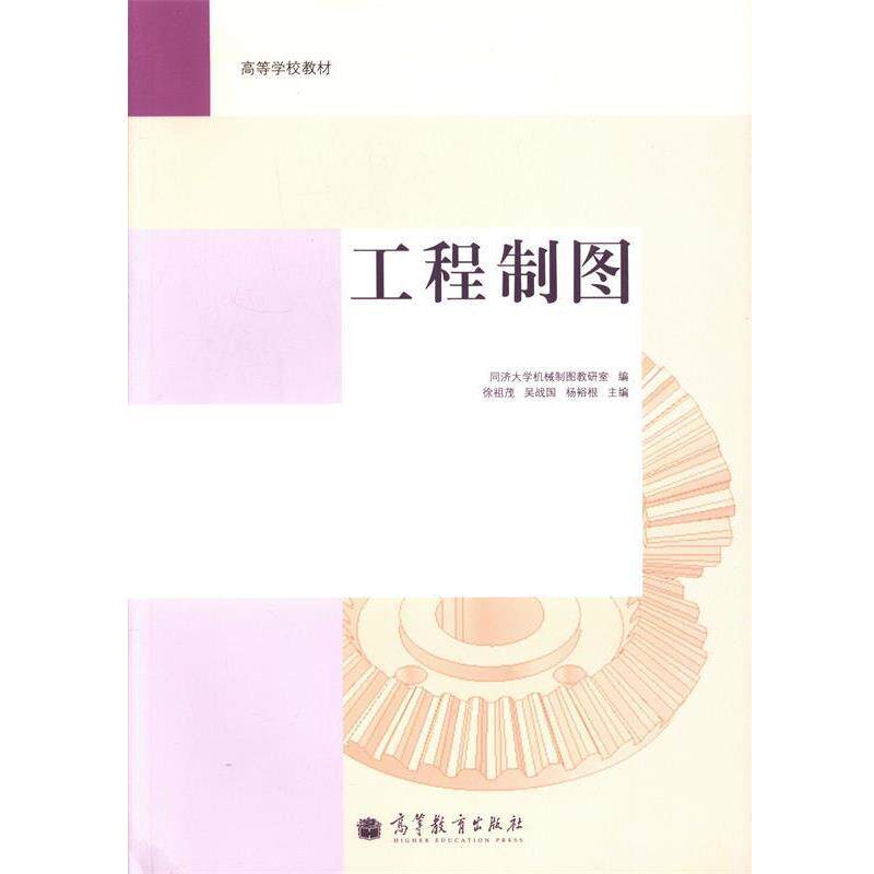 【正版书】 工程制图 徐祖茂,吴战国,杨裕根 编 高等教育出版社