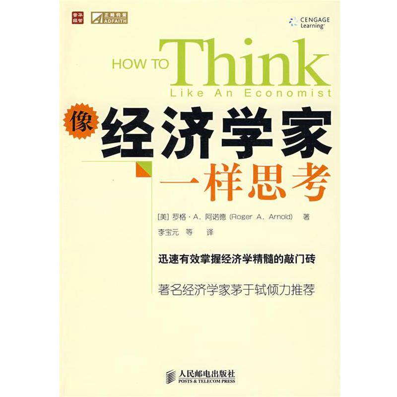 【正版书】 像经济学家一样思考 (美)阿诺德(Arnold,R.A.) 著,李宝元 译 人民邮电出版社