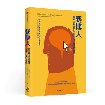 【正版书】 赛博人:数字时代我们如何思考、行动和:humans become electric [美]约翰·R.苏勒尔（JohnR.Suler）,刘淑华张海会 中
