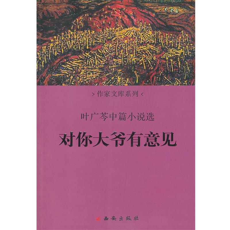 【正版书】 对你大爷有意见 叶广芩　著 西安出版社