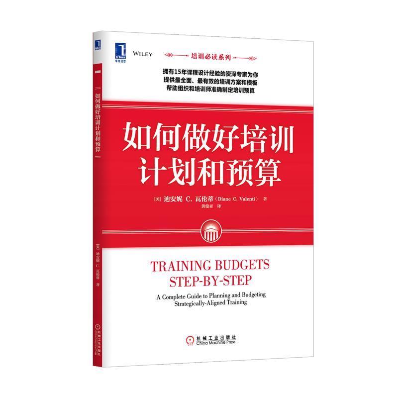 【正版书】 如何做好培训计划和预算 (美)黛安.瓦伦蒂 机械工业出版社