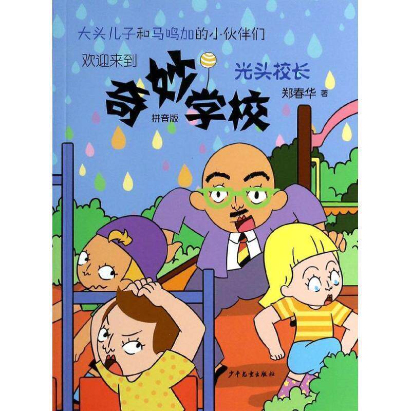 【正版书】 光头校长-奇妙学校-拼音版 郑春华 著 少年儿童出版社