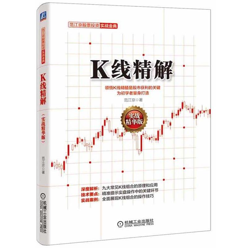 【正版书】 K线精解 范江京　著 机械工业出版社
