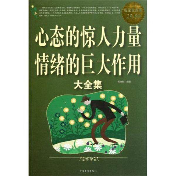 【正版书】 心态的惊人力量情绪的巨大作用 大全集 庞丽娟 编著 中国华侨出版社