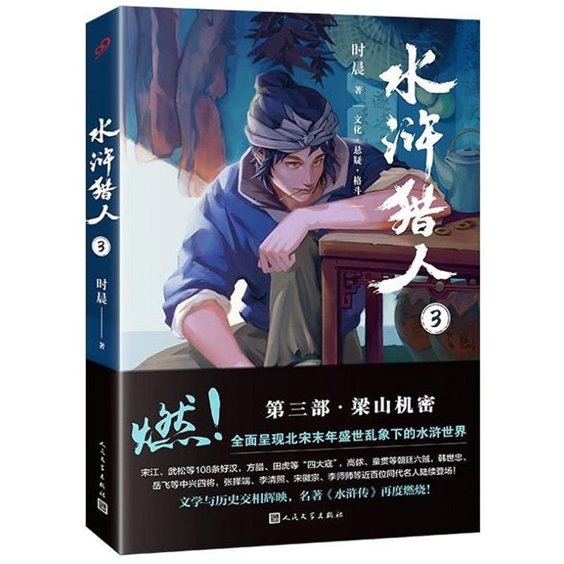 【正版书】 水浒猎人3 时晨 人民文学出版社