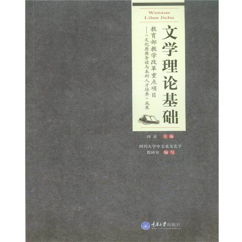 【正版书】 文学理论基础 阎嘉 重庆大学出版社