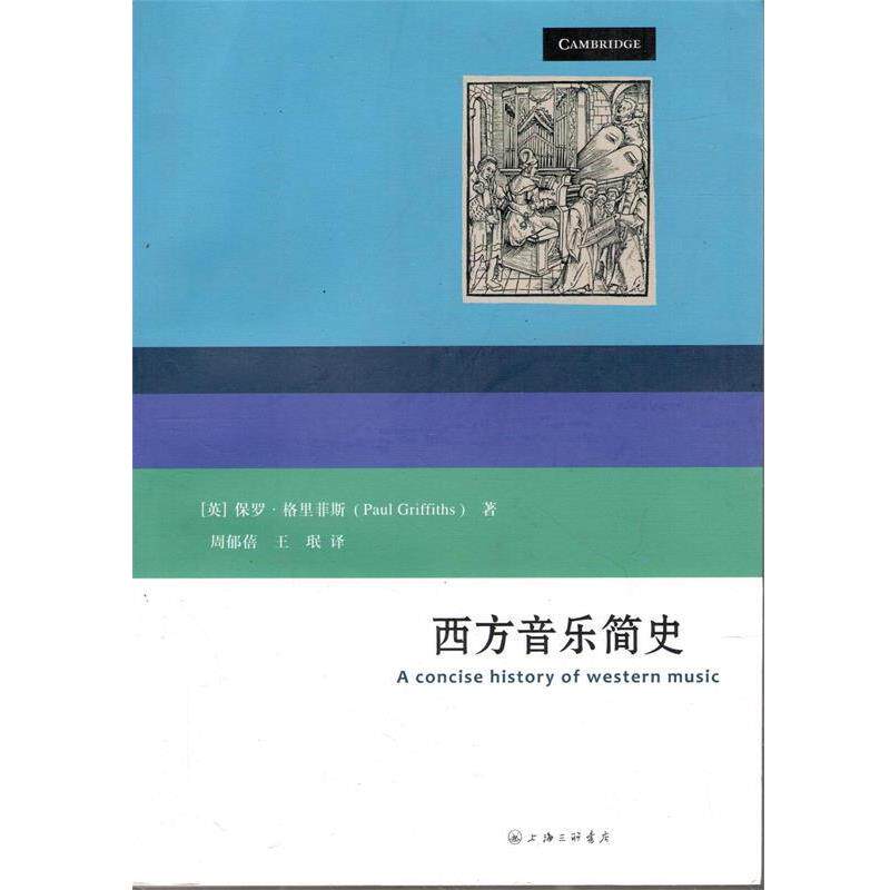 【正版书】 西方音乐简史 (英)保罗 格里菲斯 上海三联书店