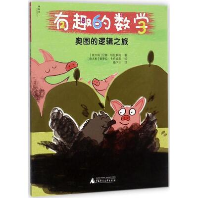 【正版书】 奥图的逻辑之旅-有趣的数学 [意大利] 安娜·切拉索利 著,[意大利] 奥萝拉·卡恰 广西师范大学出版社