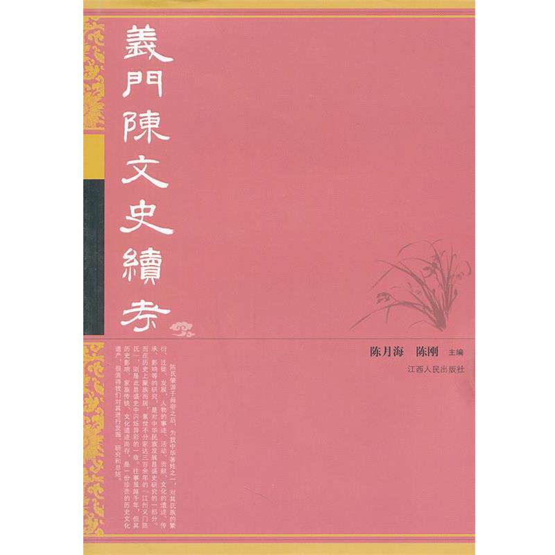 【正版书】 义门陈文史续考 陈月海,陈刚　编 江西人民出版社