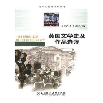 【正版书】 高等院校专业课教材:英国文学史及作品选读 王佩兰 等 著 东北师范大学出版社