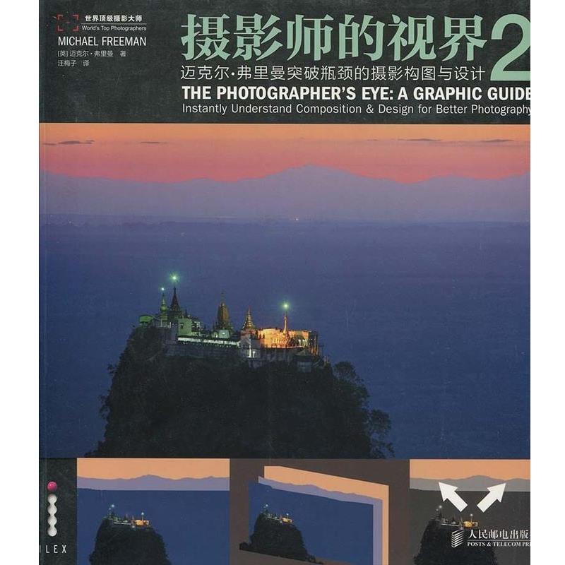 【正版书】 摄影师的视界2：迈克尔 弗里曼突破瓶颈的摄影构图与设计 [英]迈克尔·弗里曼,汪梅子 人民邮电出版社