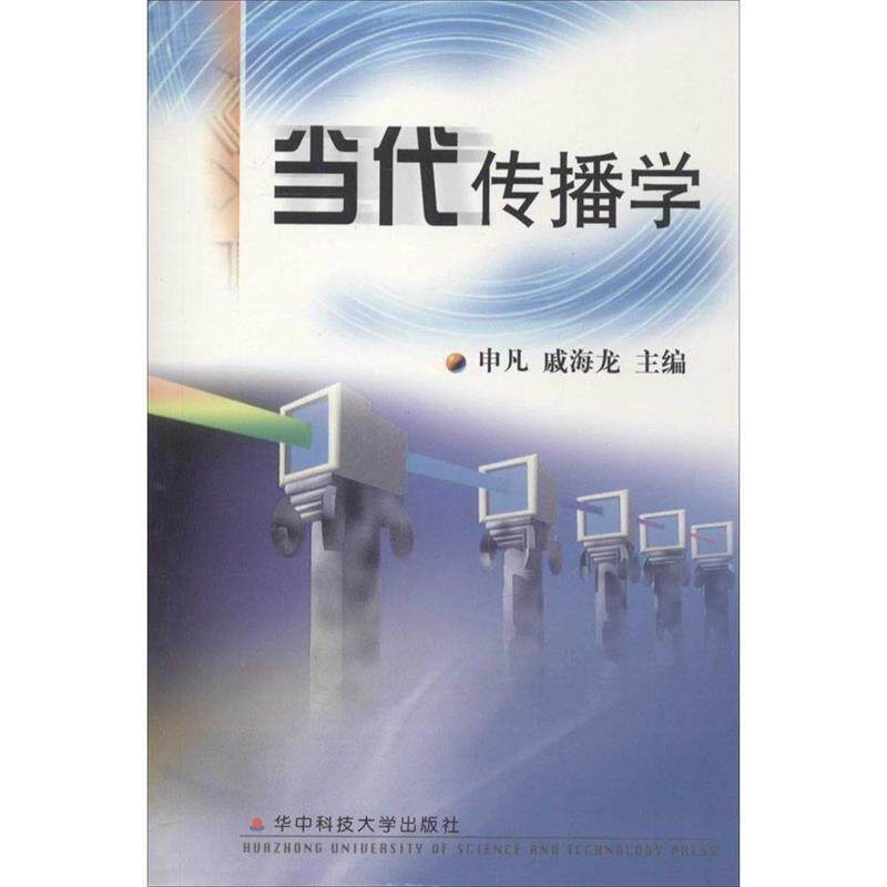 【正版书】 当代传播学 申凡,戚海龙 主编 华中科技大学出版社