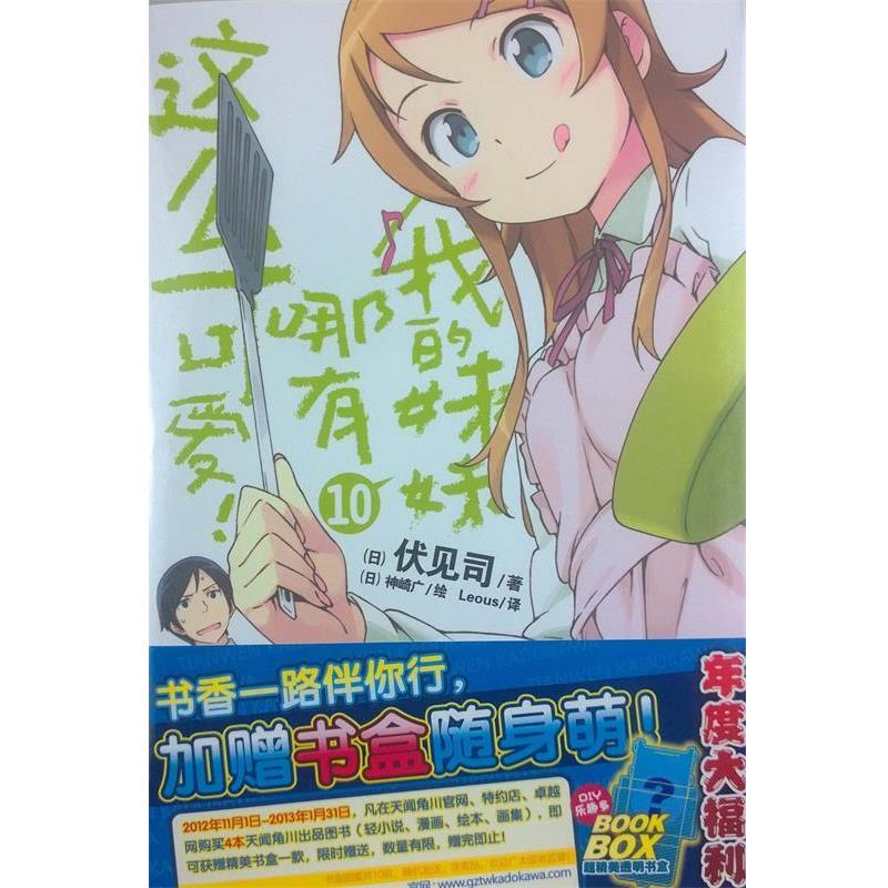 【正版书】 我的妹妹哪有这么可爱!10 (日)伏见司 著,(日)神崎广 绘,Leous 译 湖南美术出版社