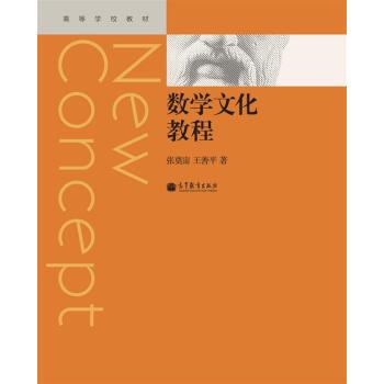 【正版书】 高等学校教材:数学文化教程 张奠宙,王善平 著 高等教育出版社