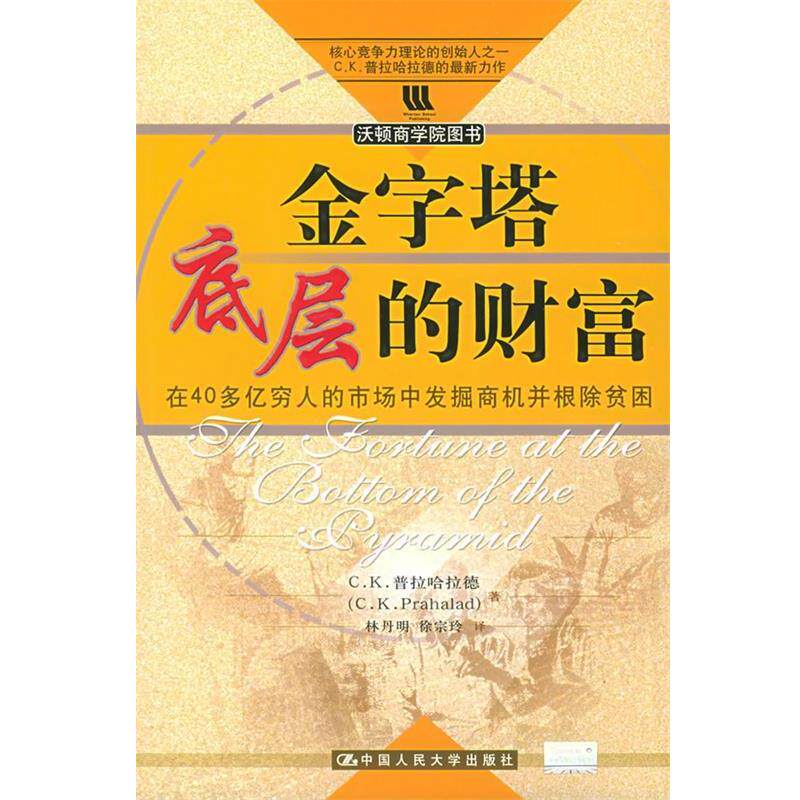 【正版书】 金字塔底层的财富 普拉哈拉德 著,林丹明 等译 中国人民大学出版社