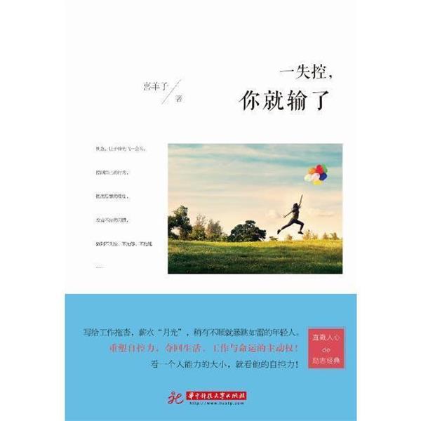 【正版书】 一失控，你就输了 喜羊子 华中科技大学出版社