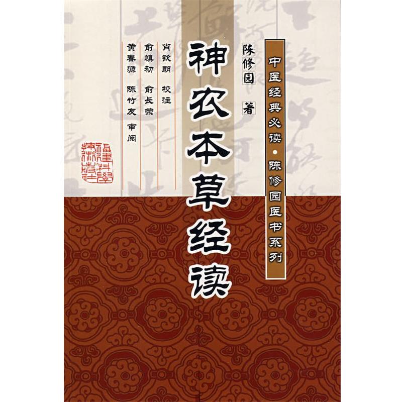 【正版书】 神农本草经读 (清)陈修园　著 福建科技出版社