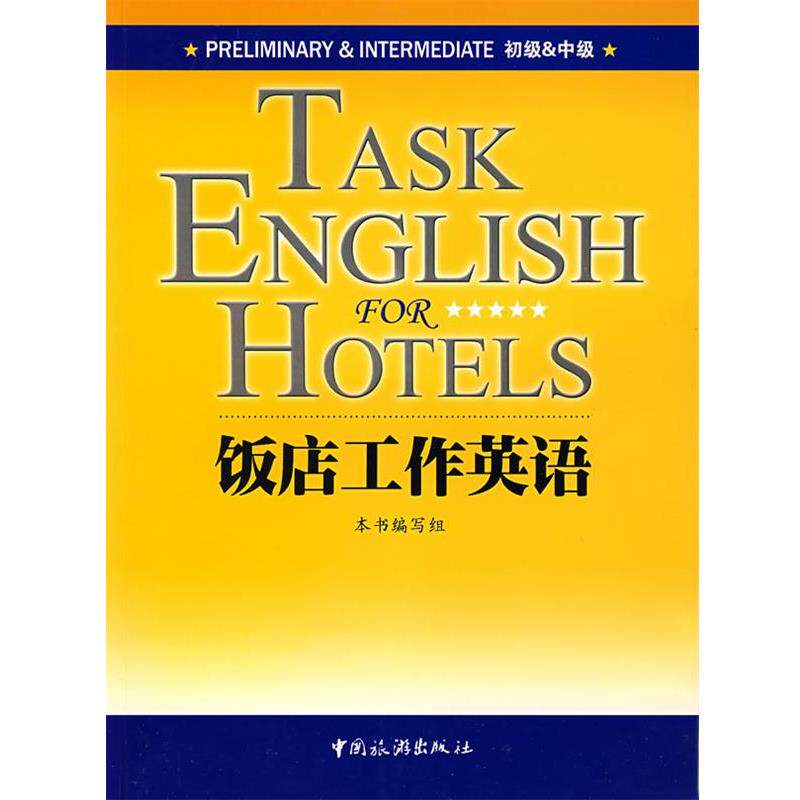 【正版书】 饭店工作英语 本书编写组 编著 中国旅游出版社