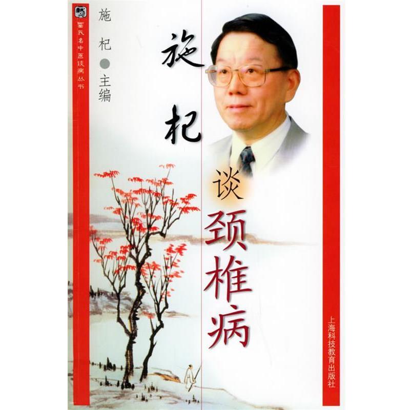 【正版书】 施杞谈颈椎病 雷氏名中医谈病丛书 施杞 上海科技教育出版社