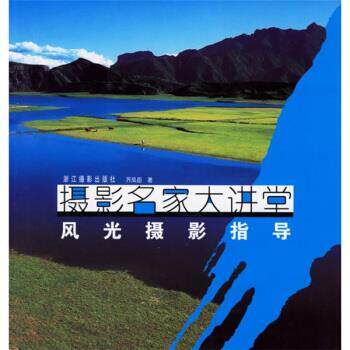 【正版书】 摄影名家大讲堂:风光摄影指导 齐凤臣 浙江摄影出版社