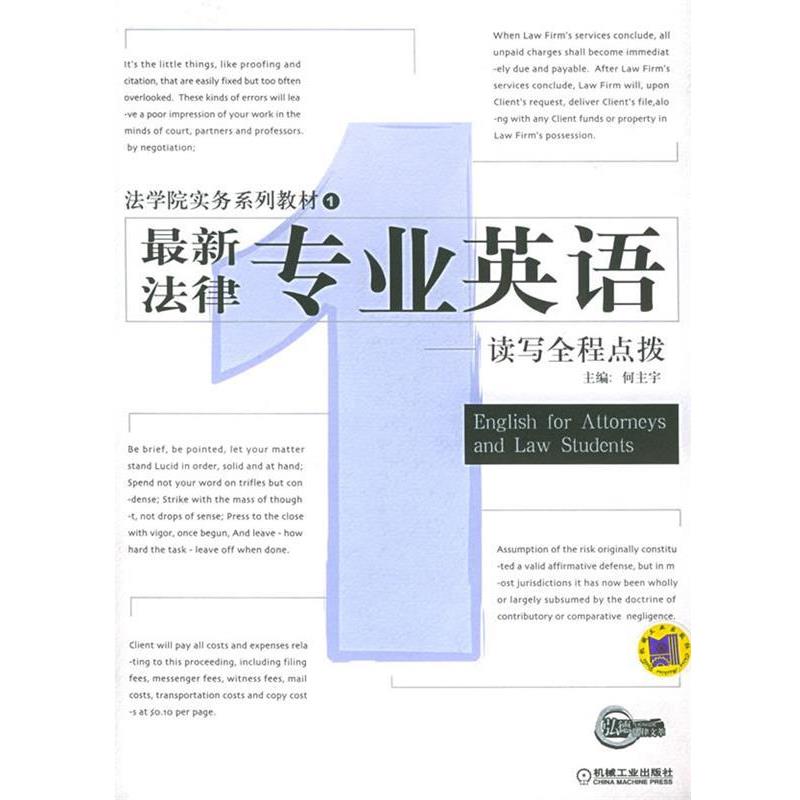 【正版书】 法律专业英语:读写全程点拨——法学院实务系列教材 何主宇 主编 机械工业出版社