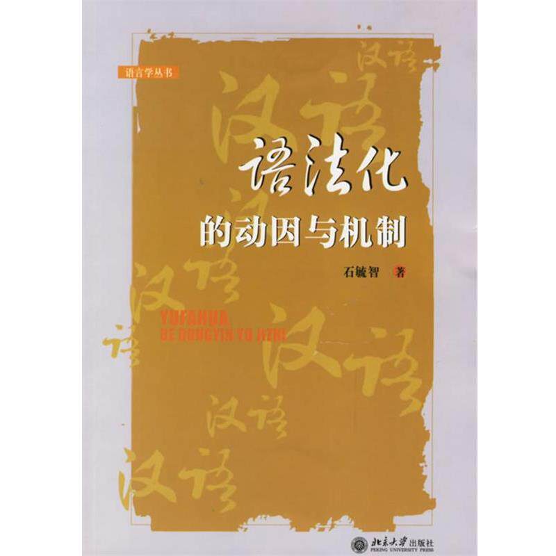 【正版书】 语法化的动因与机制—语言学丛书 石毓智 著 北京大学出版社
