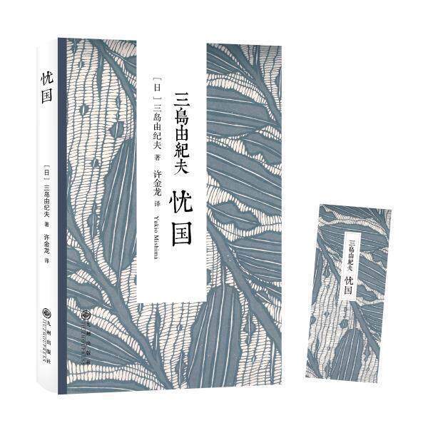 【正版书】 三岛由纪夫:忧国 [日]三岛由纪夫　著,许金龙　译 九州出版社