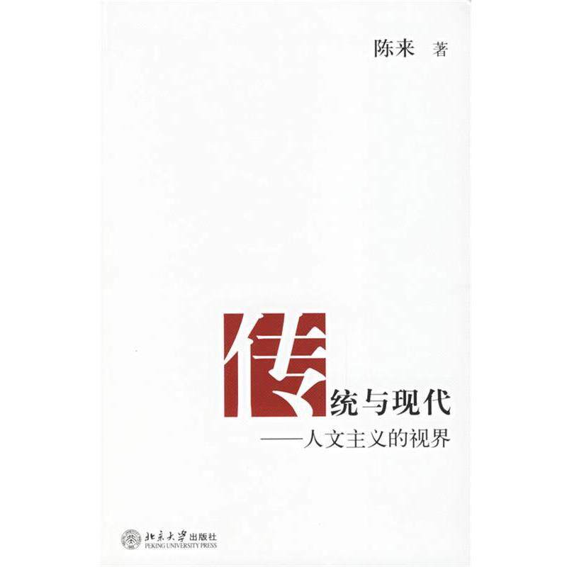 【正版书】 传统与现代:人文主义的视界 陈来 著 北京大学出版社