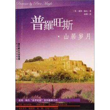 【正版书】 普罗旺斯·山居岁月 [英] 彼得·梅尔 著,何博 译 长江文艺出版社