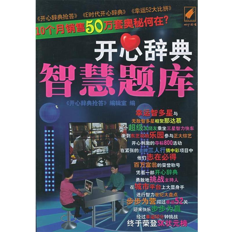 【正版书】 开心辞典智慧题库 《开心辞典抢答》编辑室 编 内蒙古科学技术出版社